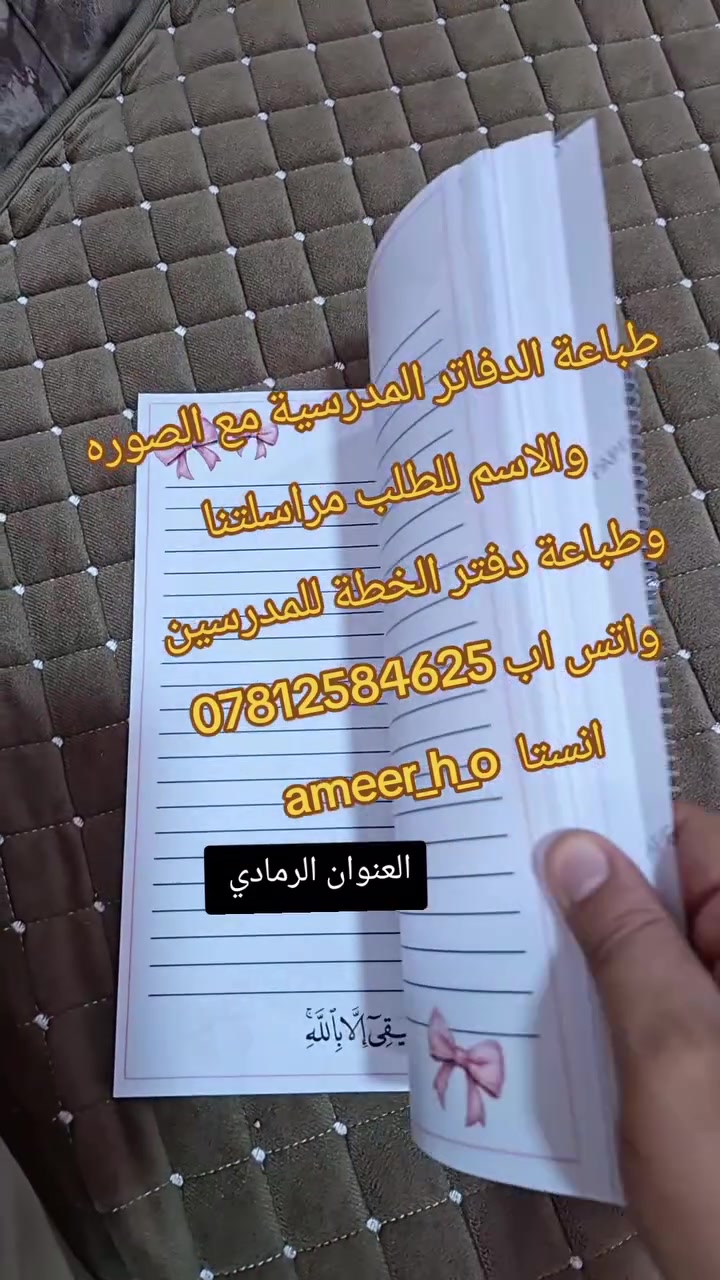 طباعة الدفاتر بكافة التصاميم 
مع اضافة صور الطالب 

طباعة دفتر الخطه للمدرسين 
طباعة ستيكرات  الاسم والصف والصوره لاصق
للطلب مراسلتنا واتس اب *********** 
العنوان الرمادي

