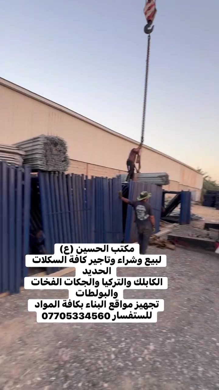 مكتب الحسين (ع)
لبيع وشراء وتاجير كافة السكلات الحديد 
الكابلك والتركيا والجكات الفخات والبولطات 
تجهيز مواقع البناء بكافة المواد 
للستفسار ***********

