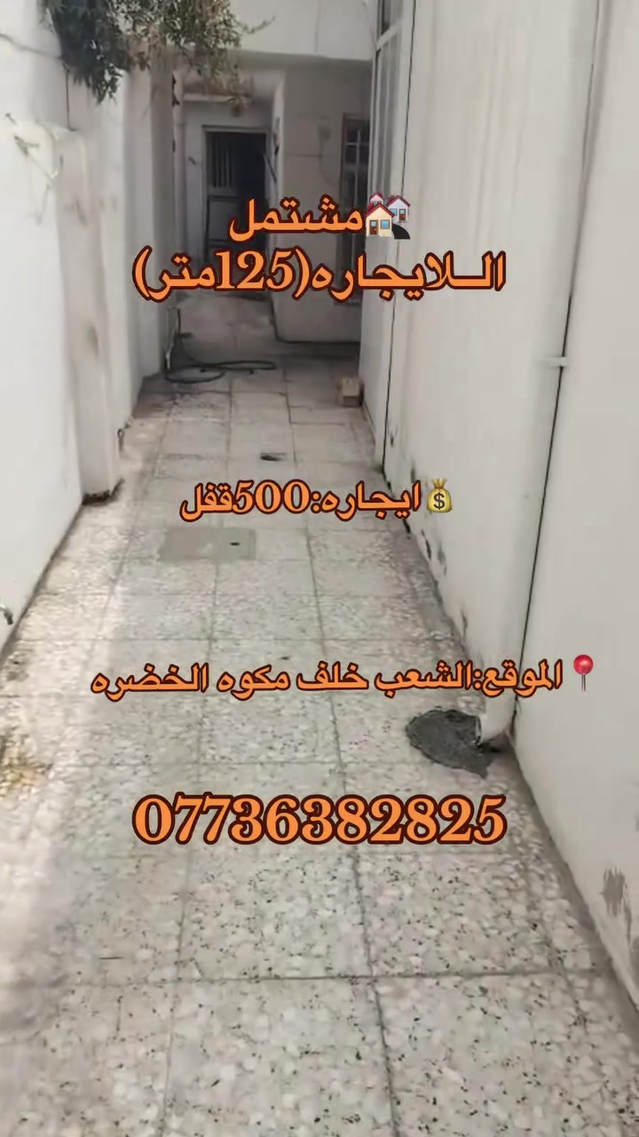 يالله 🤲
💒الايجار 125م طابق ونص. طالع منه محل. يتئجر من عده محل

📌تفاصيل // كراج طويل مدخلين استقبال مطبخ خدمات. غرفتين نوم. سطحين

💡يجار 500قفل

📌العنوان // الشعب خلف مكوئ الخضراء قرب سوك شلال

✏️مكتب المختار ✏️

علي ساعدي ***********
