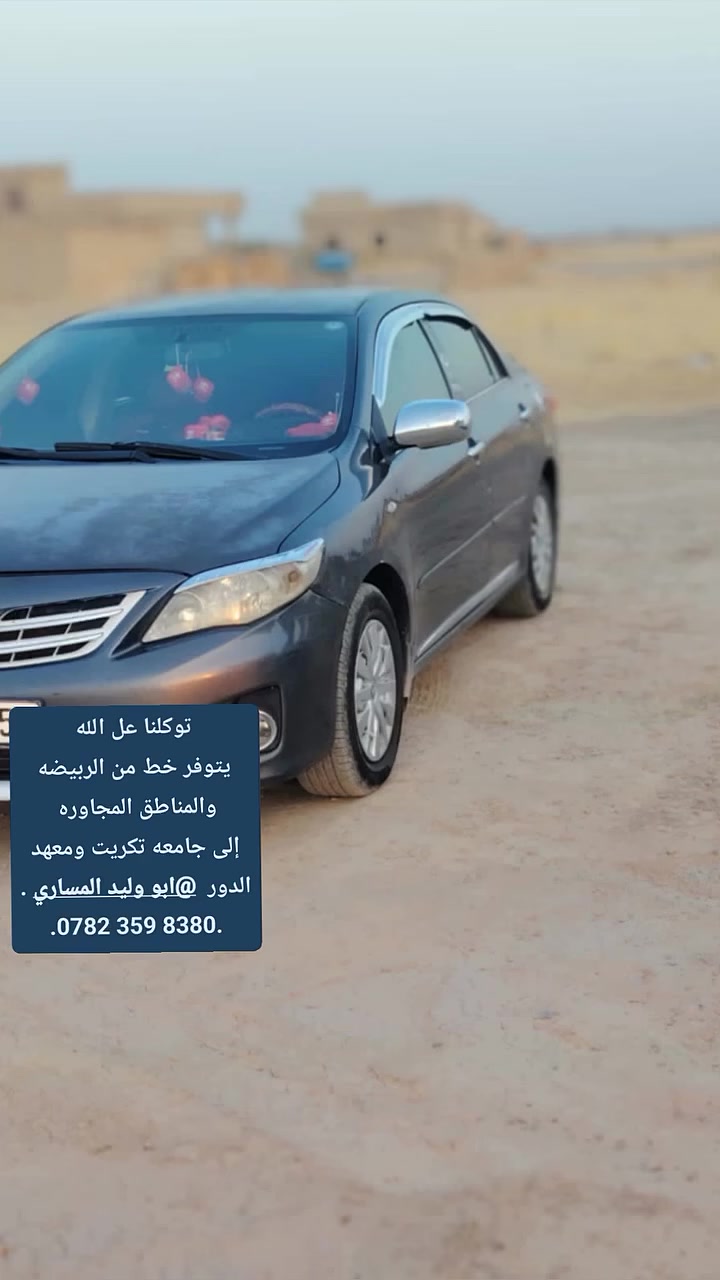 خط الربيضه • جامعة تكريت • صباحي ومسائي