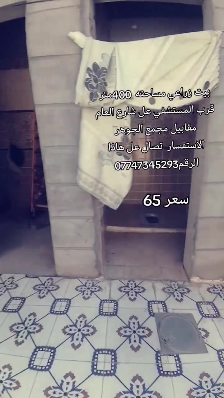 بيت زراعي مساحته  400متر
قرب المستشفي عل شارع العام مقابيل مجمع الجوهر
الاستفسار  تصال عل هاذا الرقم***********
