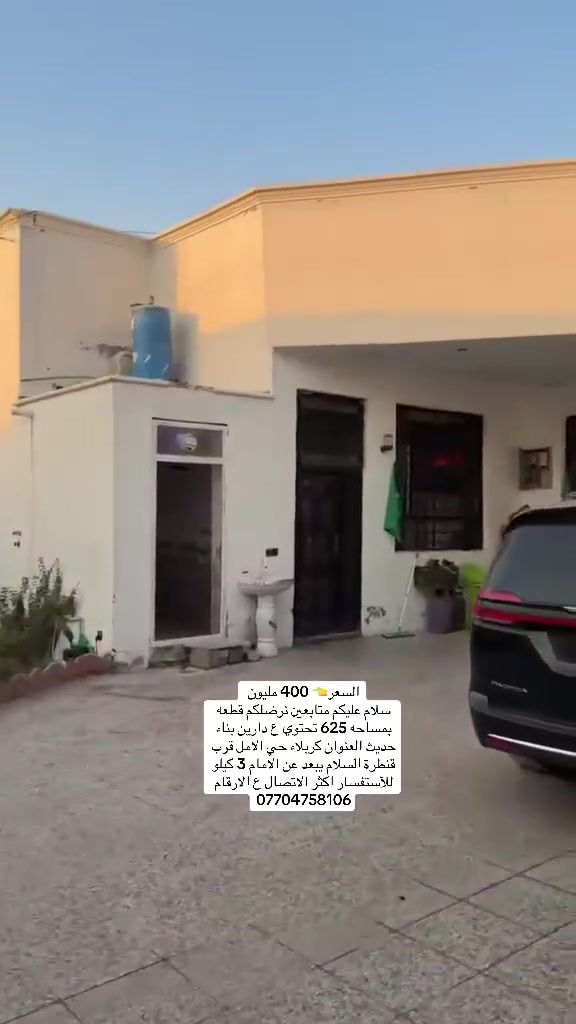 السلام عليكم متابعينه الاعزاء
نعرضلكم قطعه ارض تحتوي ع دارين بناء حديث مساحه القطعه ٦٢٥م طابو زراعي سند ٢٥ 

موقع القطعه 

كربلاء شارع طوريج حي الآمل قرب قنطرة السلام 

تبعد عن الامام الحسين ٣كيلو م
السعر ٤٠٠ مليون قابل للتفاوض 

*********** للاستفسار
