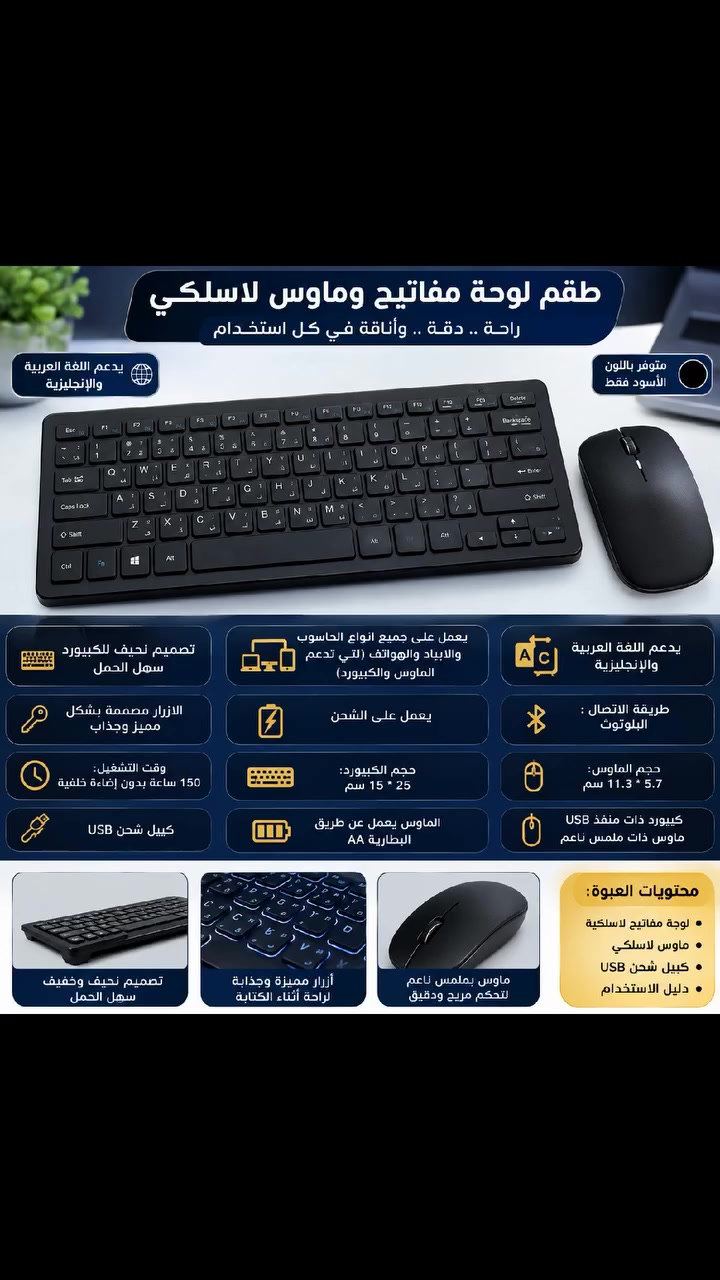 ✨⌨️ خلي شغلك أسهل وأرتب مع كيبورد وماوس أنيقين!

يدعمون العربي والإنجليزي ويشتغلون بالبلوتوث على اللابتوب والتابلت والموبايل بكل سهولة 🔗💻

✔️ تصميم نحيف وخفيف للحمل
✔️ تشغيل طويل يوصل لـ 150 ساعة
✔️ كيبورد بالشحن + ماوس ببطارية AA
✔️ أزرار جذابة وملمس ناعم
✔️ متوفر سماوي وأسود

راحة، أناقة، وأداء يعتمد عليه وين ما تروحين! ✨
السعر 15,000 الف دينار عراقي والتوصيل مجاني لكافة المحافظات 
للتواصل *********** على الواتساب او خاص على الفيسبوك
