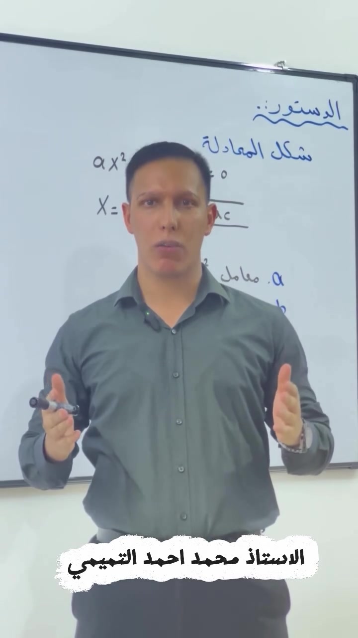 مسيرة الالف ميل تبدأ بخطوة
​يعلن [ معهد فورد التعليمي ] بدأ التسجيل لدورات الرياضيات للمراحل المتوسطة والاعدادية مع الاستاذ [ محمد احمد التميمي ]
​*نظامنا الدراسي:*
​*محاضرات مكثفة*: شرح تفصيلي لكل موضوع + حل وزاريات
​*امتحانات يومية*: لضمان الفهم أول بأول
​*امتحانات نصف شهرية*: لمراجعة وتثبيت المعلومات
​*امتحانات شهرية*: بتقييم شامل ودرجات ترسل لولي الامر
​للتسجيل والاستفسار: [***********]
