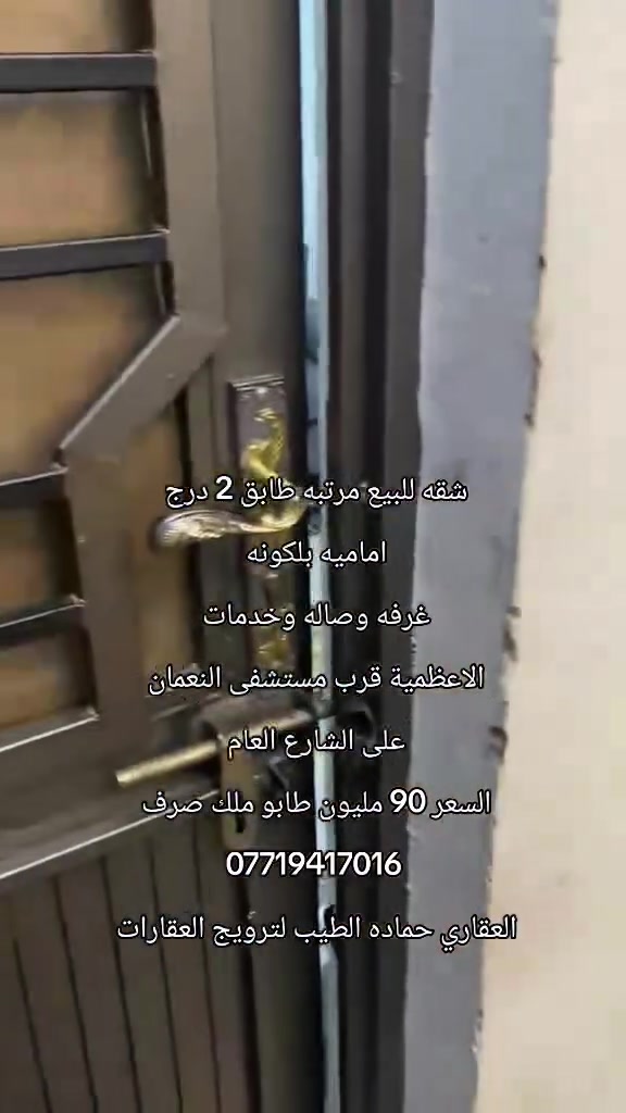 الاعظميه • ترويج عقارات • مجاناً