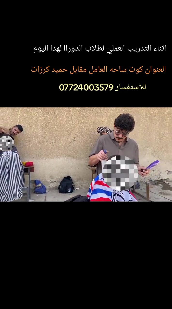 تدريب عملي • دورات تجميل • ساحة العامل