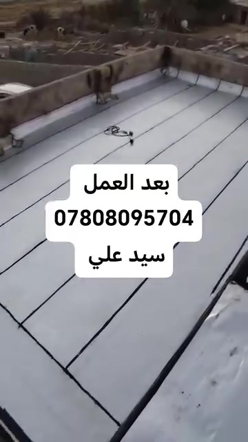 شركة العطاء لتغليف الاسطح بمادة الاوزكام مع ضمان 15سنة 
رقم هاتف ***********سيد علي
