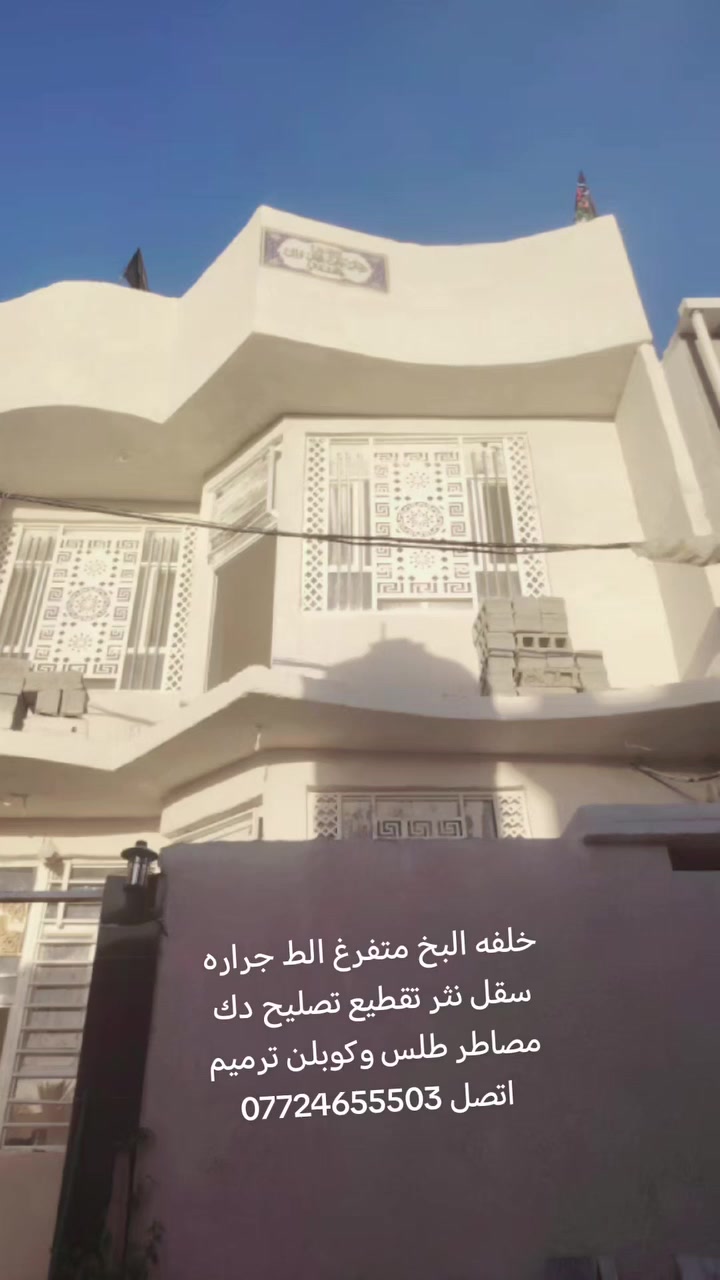 السلام عليكم خلفه البخ متفرغ الط جراره سقل نثر تقطيع تصليح دك مصاطر طلس وكوبلن ترميم اتصل واتساب ***********
