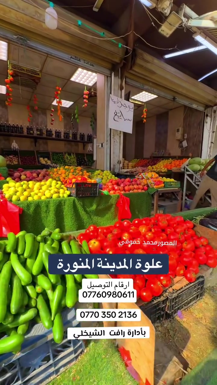 علوة المدينة المنورة • خضار وفواكه طازجة • الأعظمية شارع 20