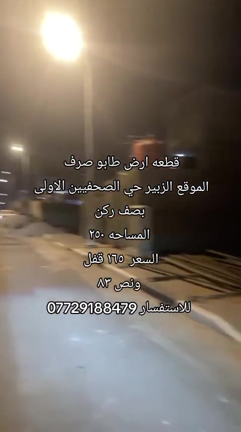 قطعه ارض طابو صرف
الموقع الزبير حي الصحفيين الاولى بصف ركن
المساحه ٢٥٠
السعر  ١٦٥ قفل 
ونص ٨٣
للاستفسار ***********
