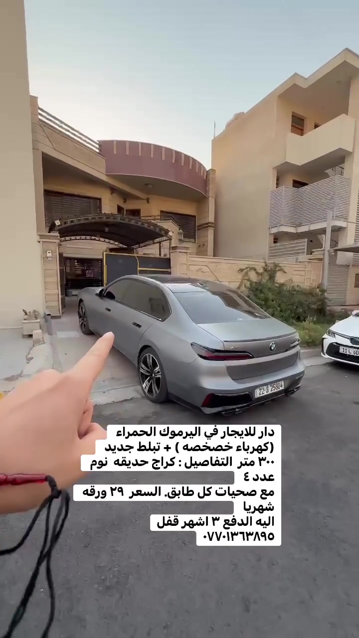 دار للايجار في اليرموك الحمراء 
(كهرباء خصخصه ) + تبلط جديد 
٣٠٠ متر  التفاصيل : كراج حديقه  نوم عدد ٤ 
مع صحيات كل طابق. السعر  ٢٩ ورقه شهريا 
اليه الدفع ٣ اشهر قفل
***********

 #بيع______شراء______وتبديل #العراق #ايجاري #الداودي #بيع_شراء #شقه_للايجار #عقاراتي #المنصور
