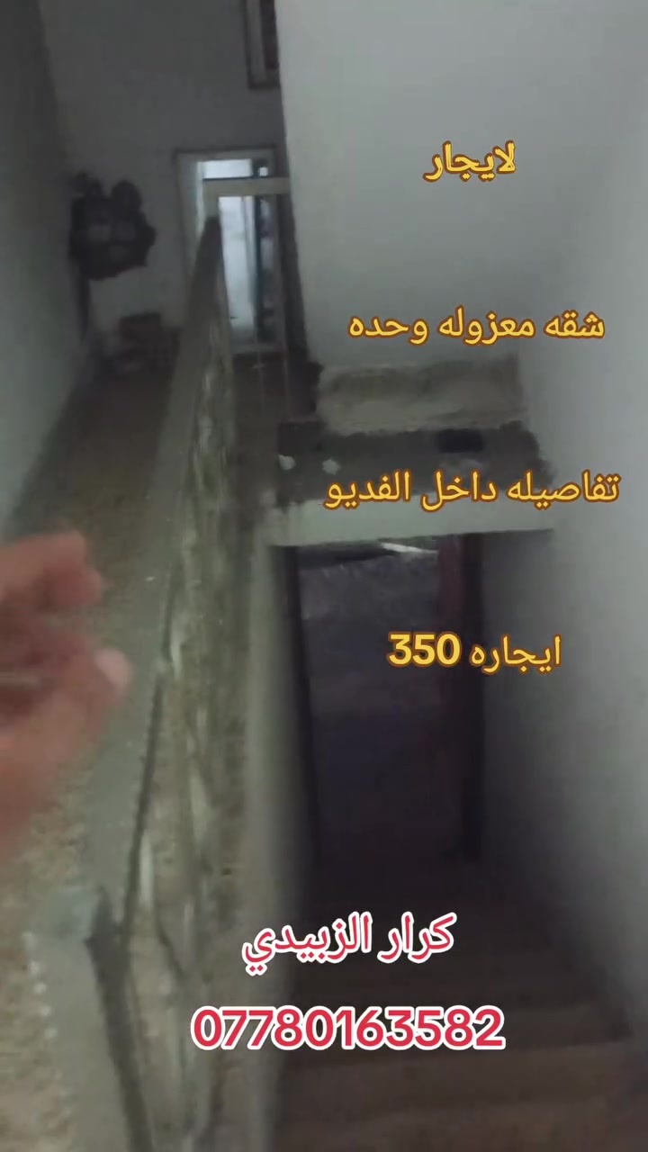 💒للايجار شقه طابق أول معزولة وحدها💒✅
📍الشعب- الزراعيه

✅تحتوي على -  غرفه نوم - واستقبال +ومطبخ - وخدمات - وسطح 

✅ايجاره, 350 

للاستفسار
 
 كرار ألزبيدي 
📱***********

