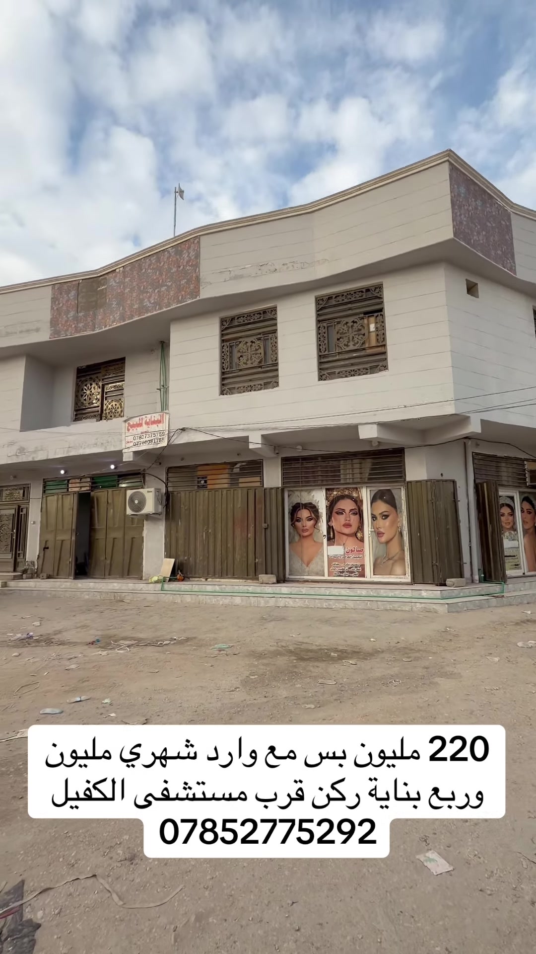 امتلك بناية مع وارد جيد وبسعر مناسب جداً 
تتوفر لدينا كافة العقارات
▪️بنايه تجاريه للبيع بسعر 220  مليون.
– موقع تجاري وأستثماري –
📍في كربلاء ، في منطقة حي الكرار علي الشارع الضغط
- تبعد عن الأمام 3كيلو متر.
- المساحه الكُليه  110 متر 
.  تقع  ؏ موقع ركن
▪️تحتوي البنايه على طابقين
— يحتوي الطابق الأول على  3 محلات +.
— يحتوي الطابق الثاني  ؏ شقة كاملة .
- البناء كونكريت مسلح حديث -
- بناء طابوق 
- طابو 25 زراعي -
- البنايه  تقع على شارعين رئيسيين ❗. 
للأستفسار وتفاصيل اكثر يرجى الأتصال 
***********
***********
