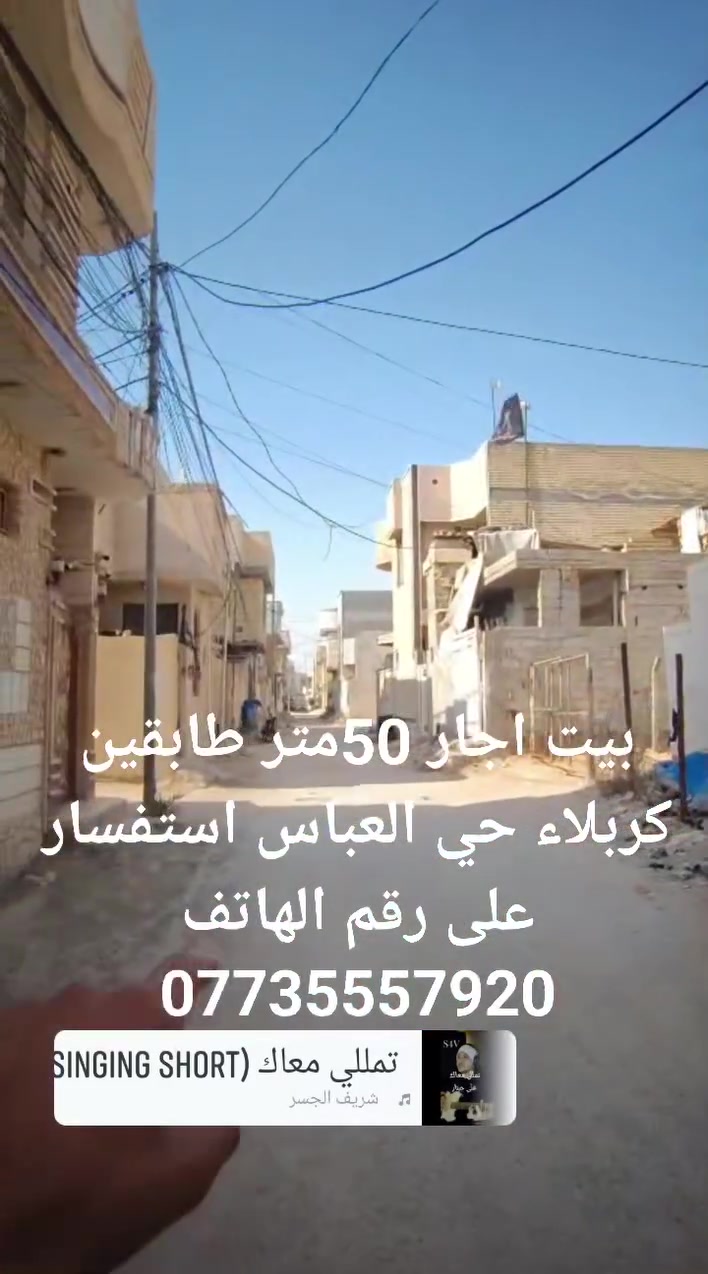 بيت اجار 50متر طابقين كربلاء حي العباس استفسار على رقم الهاتف ***********.  قرب أسواق سلام
