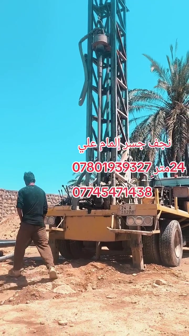 ***********
***********
لحفر الابار الارتوازيه
يعلن عن حفر الابار بكافة الاحجام
غسل وتنشيف الابار 
حفر الركائز
حفر النقاط 
حفر وفحص التربه
وعمل كافه المقاولات العامه
نعمل في كافه محافضات العراق
دقه في العمل وسرعه في الانجاز
