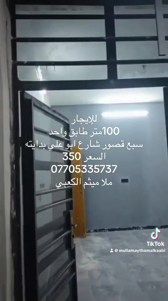 للإيجار
مشتمل 100متر طابق واحد 
سبع قصور شارع أبو علي بدايته
السعر 350,000
***********
ملا ميثم الكعبي
