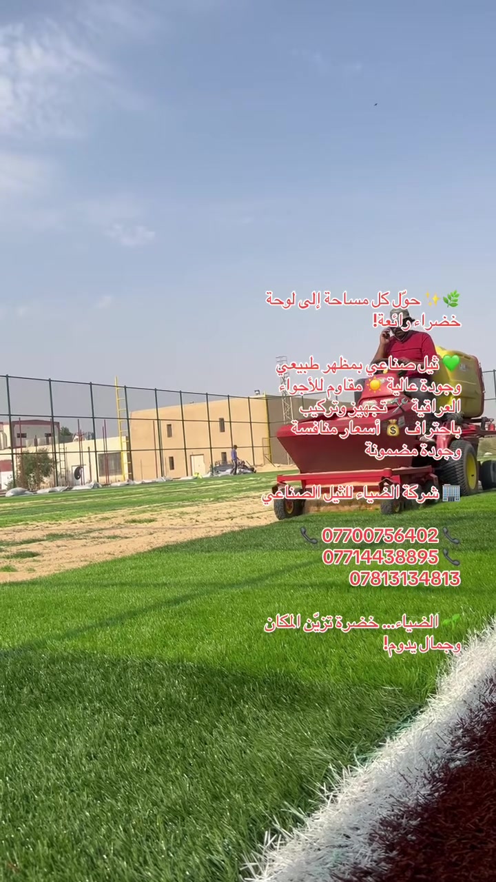 ثيل صناعي • تركيب باحتراف • شركة الضياء