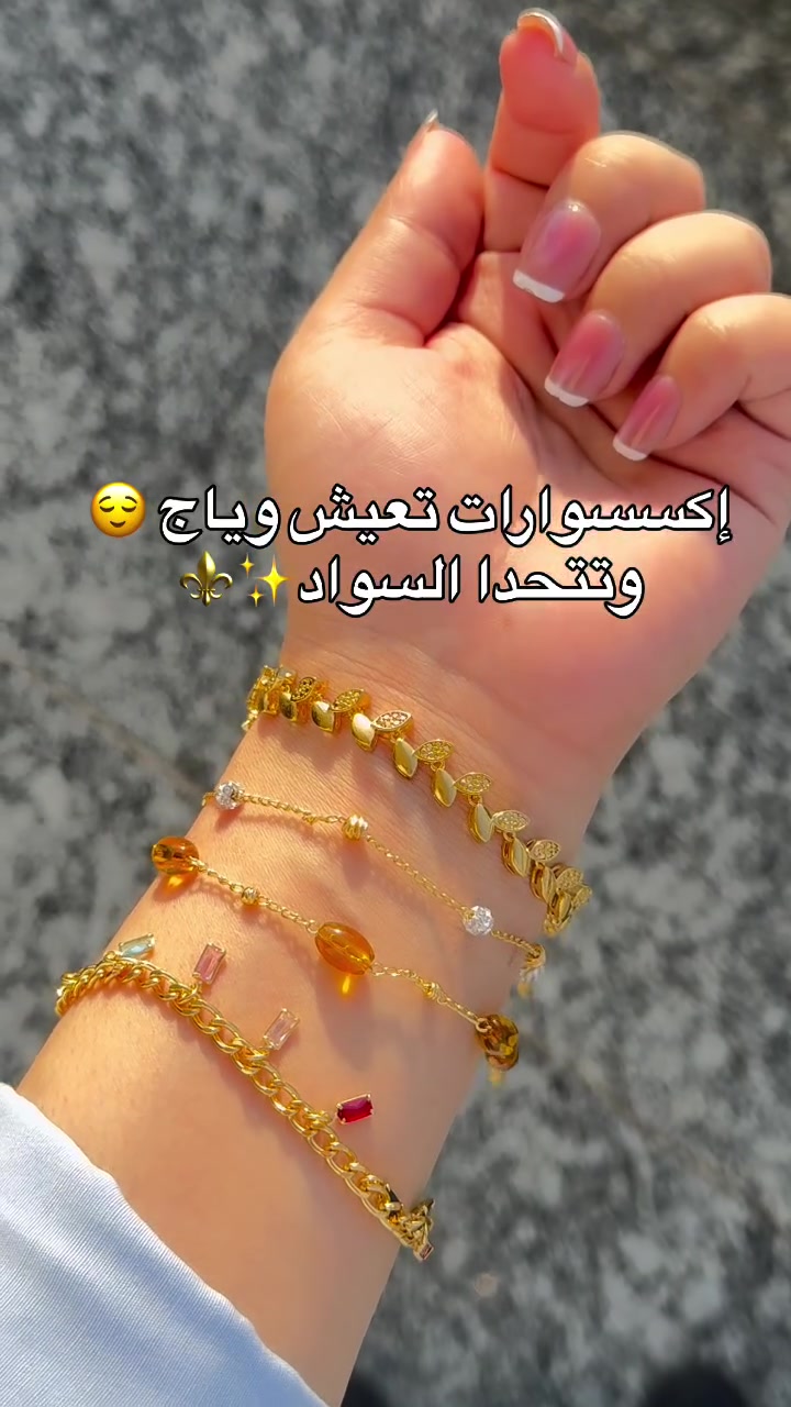 إكسسوارات تعيش وياج وتتحدا السواد😱

نص مكتوب في الصور:
- إكسسوارات تعيش وياج 😌 وتتحدأ السواد ✨⚜️