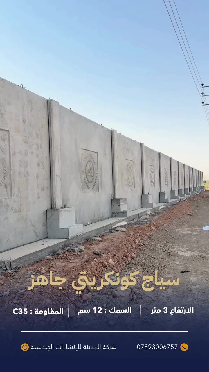 سلام عليكم
سياج كونكريتي جاهز {مسبق الصب } 

مناسب للاراضي الزراعيه والمشاريع الاسثمارية
