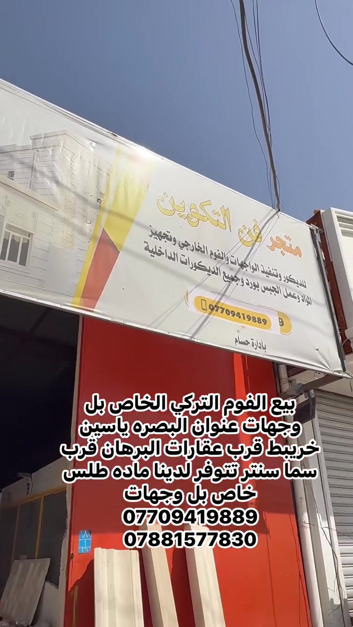 البصرة • ياسين خريبط • ديكور