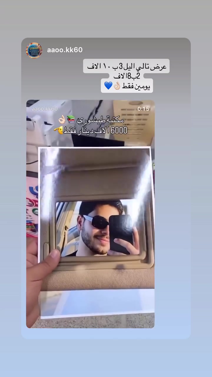 مكتبة طبشوري 📚
عرض لمدة يومين فقط اطبع صورتك باجمل واعلى دقه 

العنوان📍

السوق - شارع الكواظمه - مجاور حسينية الامام جعفر الصادق ع 

***********/وتساب 

aaookk6 /تلكرام 

aaoo.kk60/ انستا
