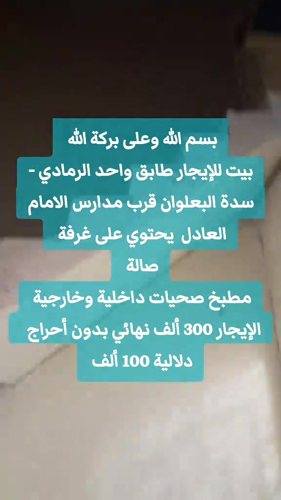 بسم الله وعلى بركة الله  بيت للإيجار طابق واحد الرمادي - سدة البعلوان قرب مدارس الامام العادل  يحتوي على غرفة  صالة  مطبخ صحيات داخلية وخارجية  الإيجار 300 ألف نهائي بدون أحراج   دلالية 100 ألف  لطلب المعاينة والاتفاق تواصل واتساب حصراً *********** 👇👇 مطلوب بيوت ومشتملات  للإيجار  داخل مدينة الرمادي وأطرافها    أرسال التفاصيل واتساب   ***********  ***********  أعلن معنا لضمان وصول إعلانك لأشخاص مهتمين بشراء عقاراتكم  👍  مع تحيات  عقارات T . A . G . . . #عقارات #تسويق_عقاري   #استثمار_عقاري #عقارات_الرمادي   #مشتملات  
