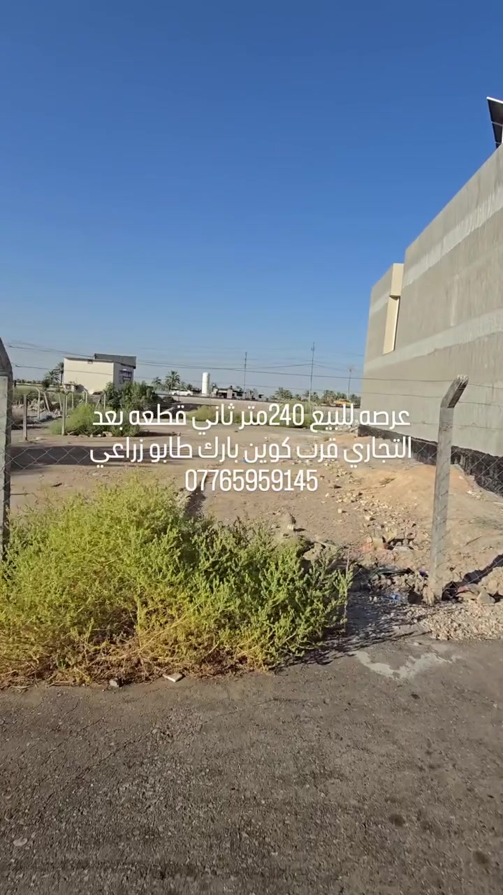 سلام عليكم قطعه 240متر واجه10  العنوان بابل قرب كوين بارك ثاني قطعه بعد تجاري خدمات كامله *********** او***********
