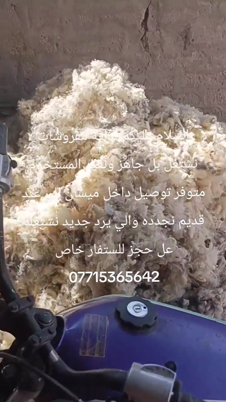 ندافة ومفروشات • تجهيز جاهز • توصيل ميسان
