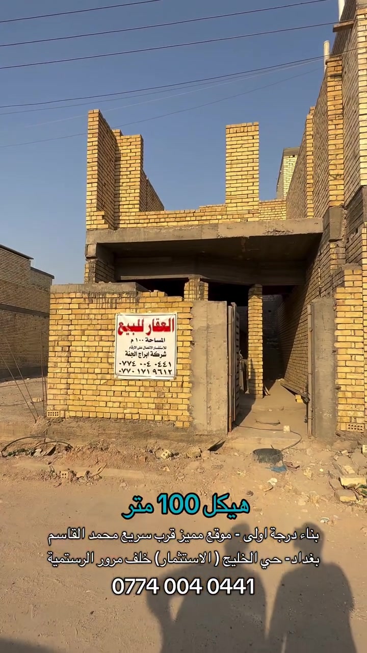 هيكل 100متر 🏠
بناء درجة اولى ✅
موقع مميز - قرب سريع محمد القاسم
سعر مناسب
بغداد - الخليج ( منطقة الاستثمار) خلف مرور الرستمية
للاستفسار التواصل مع رقم الشركة:-
‭***********‬
