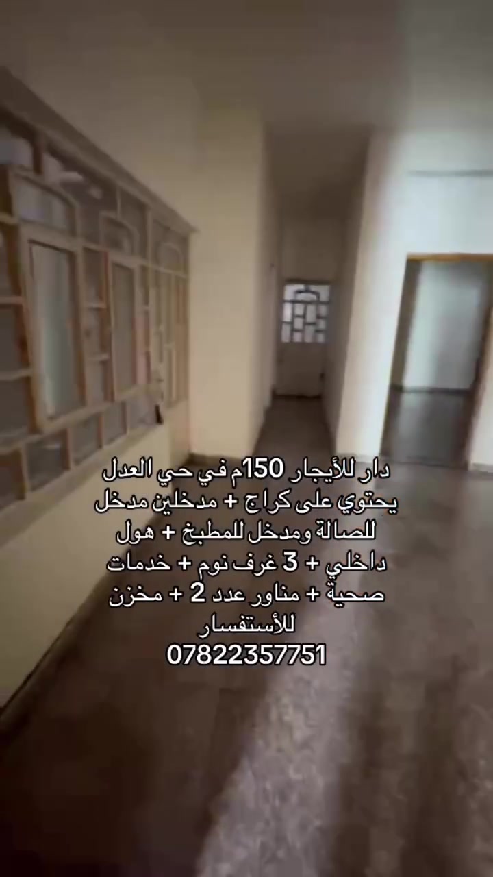 حي العدل • ١٥٠م • ٣ غرف نوم
