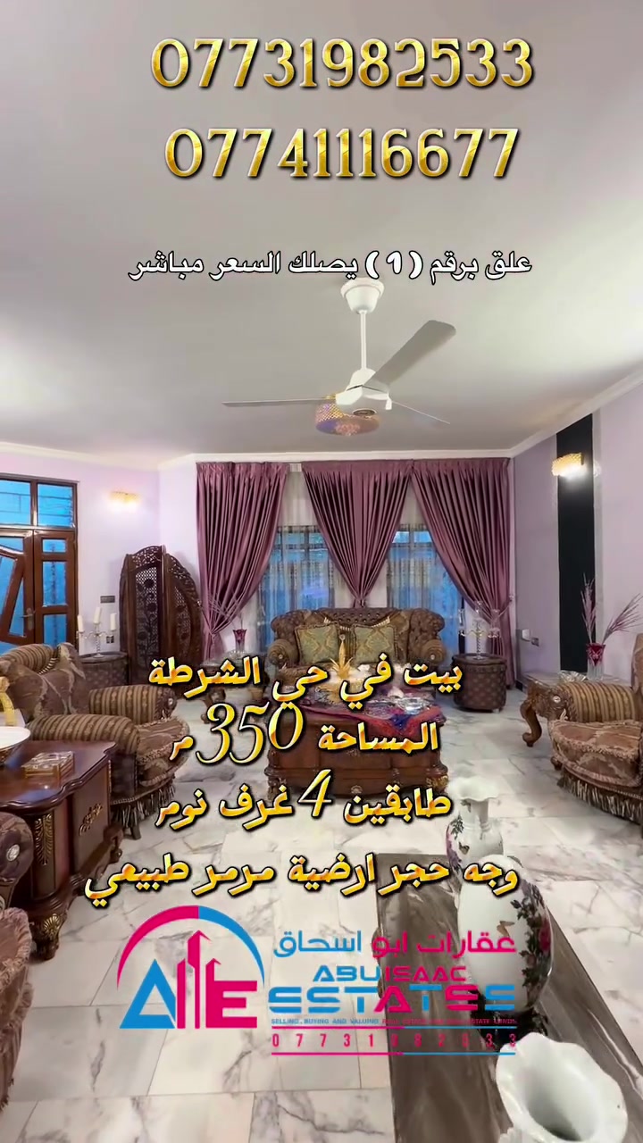رقم الإعلان 310 
بيت للبيع في حي الشرطة 
مدرسة رمضان مبارك
المساحة : 350 م 
طابقين 4 غرف نوم وباقي الملحقات 
وجه حجر ارضية مرمر طبيعي 
بناء ممتاز فرصة سكنية مثالية

للاستفسار تواصلوا معنا عبر ارقام خدمة العملاء:
***********
***********
او زورونا في موقع مكتب عقارات ابو اسحاق 
العنوان : سامراء الضباط الثانية شارع المكاتب مقابل شارع 2000
