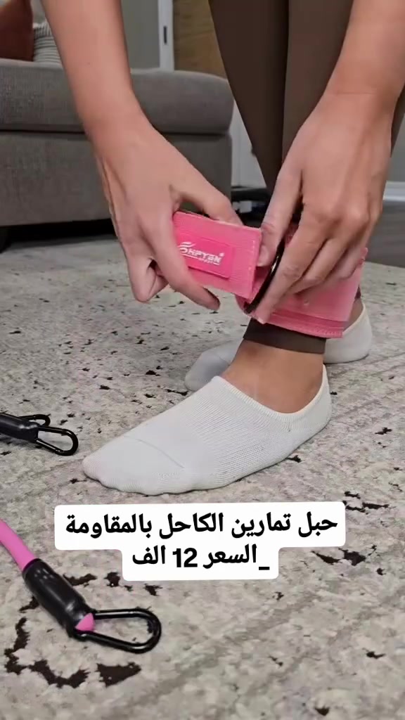 تمارينك صارت اسهل وامتع 💪✨

حبل تمارين الكاحل بالمقاومة - قوي عضلات رجلك وشكلي جسمك من البيت بدون اجهزة ضخمة!

🔥 احزمة ناعمة تحمي الكاحل + حبال مرنة بثبات وسلاسة
🔥 لتمارين الورك والفخذين والساقين - مثالي للبنات
🔥 3 درجات مقاومة حسب مستواك
🔥 تصميم انثوي انيق 💗 + كيس خفيف تاخذيه وين ما تروحين 👜

ابدأي تمارينك اليوم وخلّي هدفك يتحقق خطوة بخطوة! 🌸

السعر: 12,000 دينار فقط 💰
📦 توصيل بغداد 3 الاف - محافظات 5 الاف

#العراق #بغداد #البصرة #الموصل #اربيل للبيع تسوق_العراق سعر_12_الف تمارين_بنات رشاقة fyp viral reels اكسبلور
