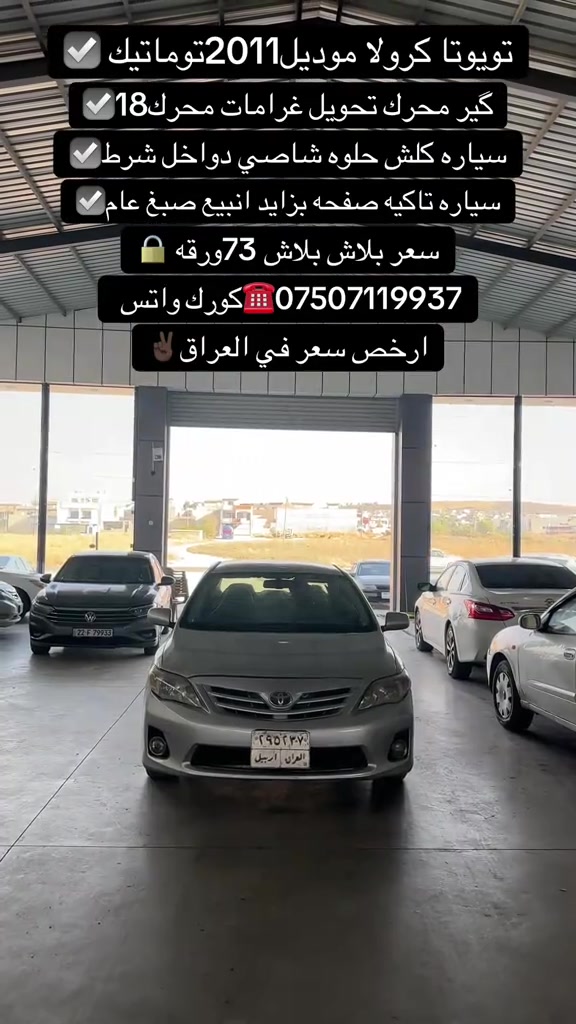 #zaxo_duhok_hewler_slemani_hawler #duhok_zaxo_amedi_semel_akre #زاخو_دهوك_هولير_سليماني_ئاكري_سيمي #اكسبلور #اكسبلور 

نص مكتوب في الصور:
- تويوتا كرولا موديل 2011 توماتيك ☑️
- كير محرك تحويل غرامات محرك 18 ☑️
- سياره كلش حلوه شاصي دواخل شرط ☑️
- سياره تاكيه صفحه بزايد انبيع صبغ عام ☑️
- سعر ببلاش ببلاش 73 ورقه 🔒
- 0750711937 ☎️ كورك واتس
- ارخص سعر في العراق ✌️🏼