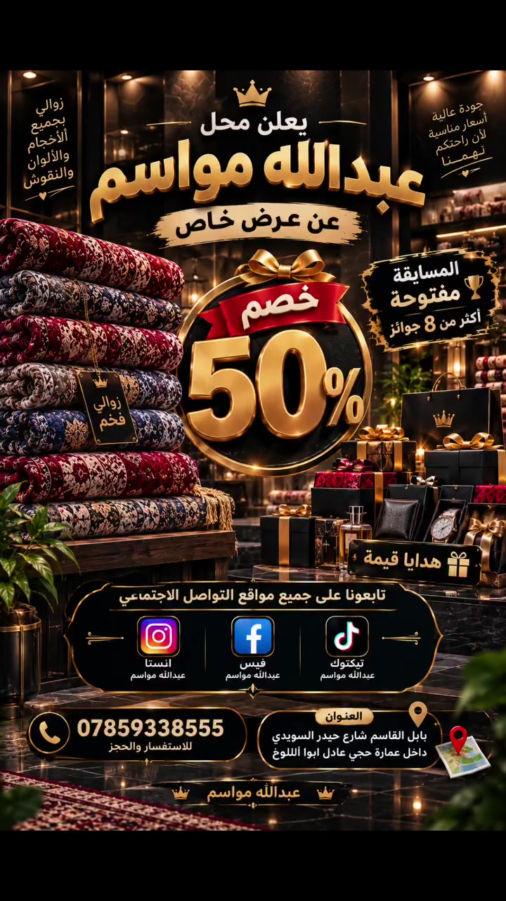 اعلان محل عبدالله مواسم 
عرض 50%على زوالي 
#عبدالله مواسم 
لتجهيز كافه المناسبات وتتوفر بوكسات وهدايا 
عنوان /المحل /بابل/القاسم /شارع حيدر السويدي /داخل عمارة حجي عادل ابو اللوخ 
توجد خدمه توصيل لجميع المحافظات العراق 
. 
التواصل
***********
#متابعه_لحسابي👇 #تصميمي #مالي_خلق_احط_هاشتاقات #🔥🎉 إعلان انطلاق مسابقة عبدالله مواسم 🎉🔥

بسم الله نبدأ، وعلى بركة الله تنطلق مسابقة عبدالله مواسم 🏆❤️

📌 شروط المسابقة:
✅ متابعة الصفحة
❤️ لايك للفيديو
📲 شير للفيديو
🏅 وصاحب المشاركة اللي تحصل على أكثر عدد من التفاعلات والمشاركة راح يدخل اسمه بالقرعة 🎟️🔥

🎁 والجوائز؟ خير من الله وبانتظاركم مفاجآت حلوة! 😍💰

🔥 شدّوا الهمة وشاركوا الفيديو، يمكن اسمك يكون هو الفائز! 🏆

عبدالله مواسم — الخير مستمر والفرحة للجميع ❤️
