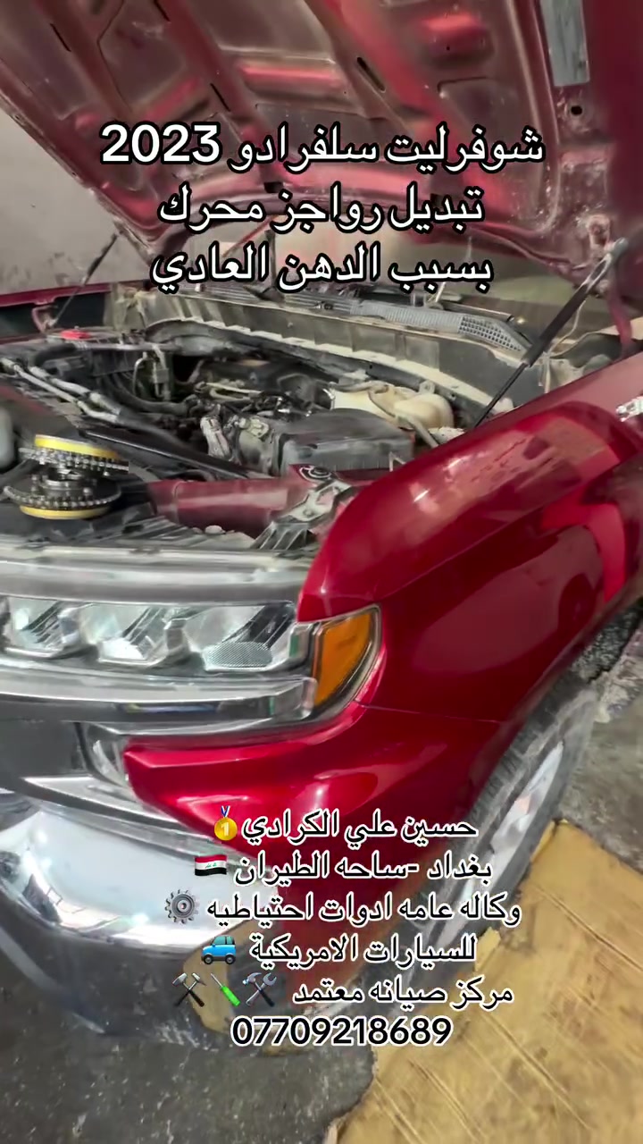 علي الكرادي )
قطع غيار للسيارات الامريكيه

    كافه الادوات الاحتياطيه

      اصلي / تايوان / صيني 

    ‏ Chevrolet  &  GMC

       جمسي & شوفرليت

 ___-___

الصيانه  🚘🚙 

             👇🏻👇🏻👇🏻

‏‎صيانه ميكانيك (محرك)  🛠🛠

‏‎صيانه حدادة صدر ⚒🛠

‏‎صيانه كهربائي عام 💡💡  

 الموقع. 👇🏻👇🏻

    بغداد- ساحه الطيران

ملاحظه #

نعتذر عن الاجابه على الرسايل لكثره العدد 

يفضل الاتصال على الارقام التالي

*********** حسين الكرادي

***********   علي الكرادي

***********  حسن الكرادي

يتوفر توصيل لكافه المحافظات 🛵🚙
