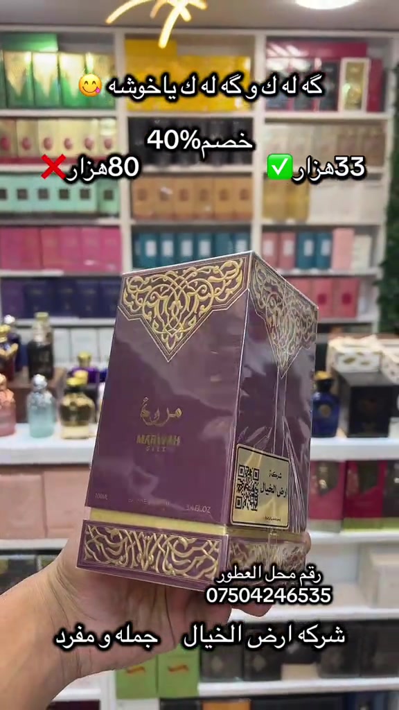 عطور • خصم ٤٠٪ • جملة ومفرد