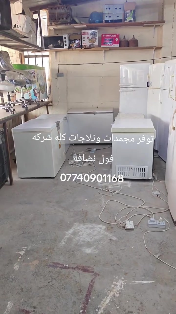 توفر مجمدات وثلاجات كله شركه شرط الفحص والنضافه تجميد وتبريد خير من الله تفحصها كدامك يله تاخذ العنوان شهربان طريق الصدور مقابل مدرسه نوفل السياحه مجاور اسواق نوفل ***********

