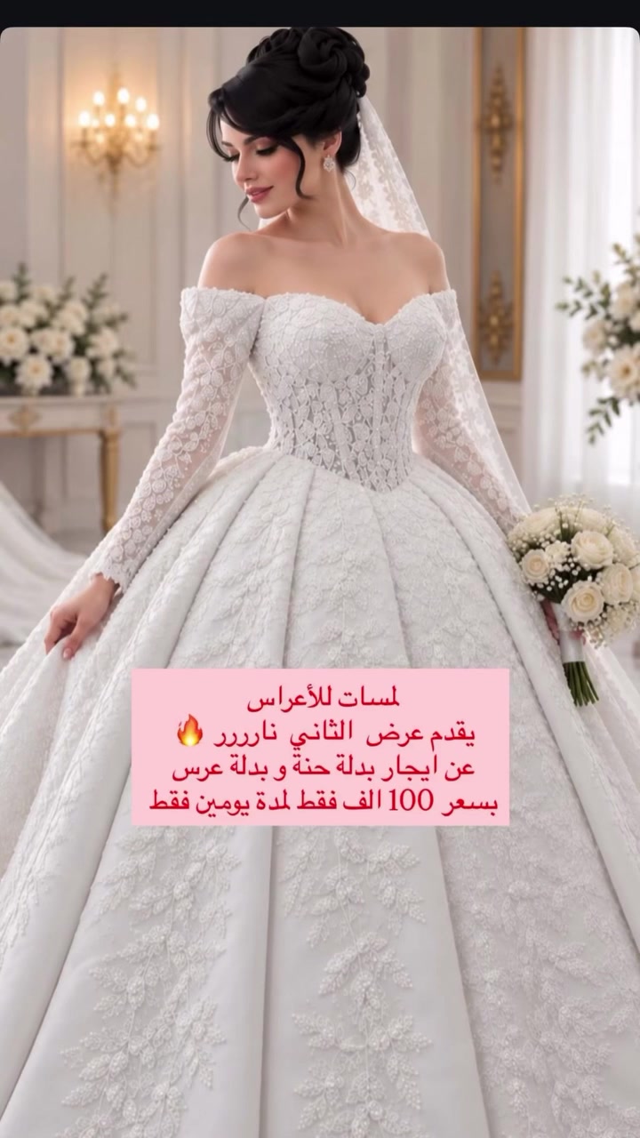 لمسات للأعراس 
يقدم عرض  الثاني  نارررر 🔥 
عن ايجار بدلة حنة و بدلة عرس 
بسعر 100 الف فقط لمدة يومين فقط #فستان #سامراء #بدلات_زفاف #العراق #اكسبلور_فولو

نص مكتوب في الصور:
- بسعر 100 الف فقط لمدة يومين فقط