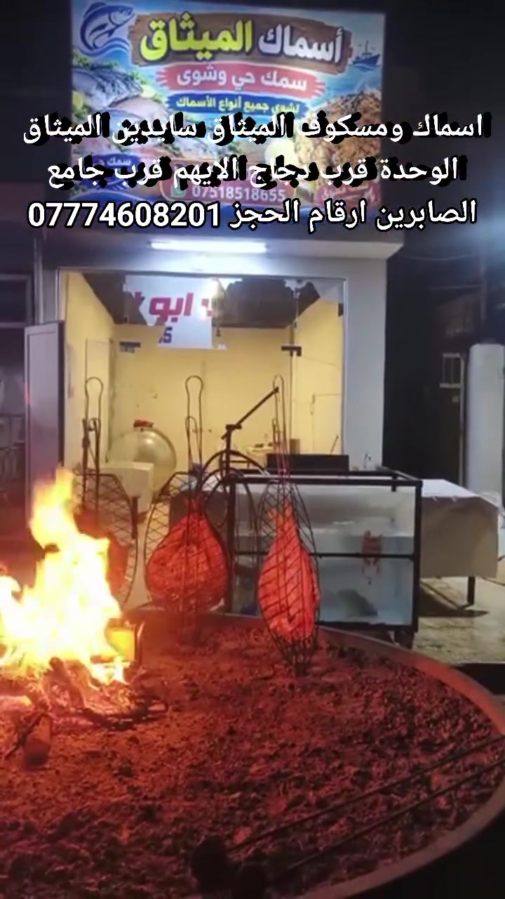 اسماك ومسكوف الميثاق سايدين الميثاق الوحدة قرب دجاج الايهم قرب جامع الصابرين *********** #سمك_مسكوف #حي_الميثاق #حي_الوحدة #سمك #ميدان #موصل #بغداد #بصرة
