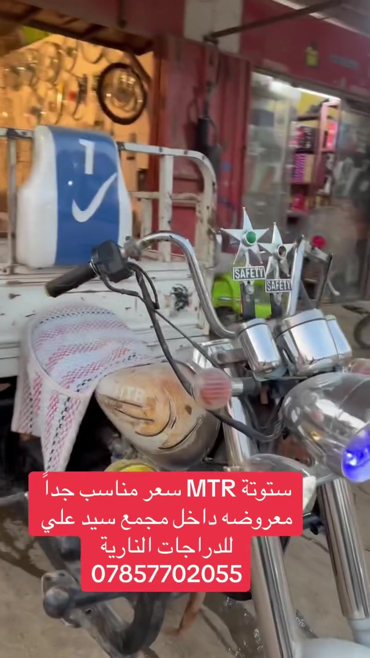 ستوتة MTRللبيع ✌️🔥🔥🔥
العنوان غماس مجمع سيد علي للدراجات النارية للتواصل ***********
