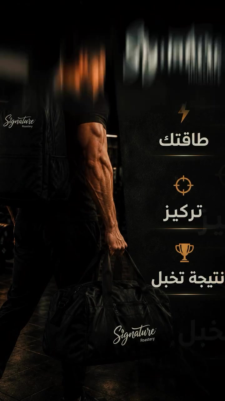 ☕️🏋️‍♂️ القَهْوَةُ المُخْتَصَّة… طَاقَةٌ تُرافِقُ إِنْجازَكَ!

قبل التمرين… تحتاج إلى تركيز ⚡️
وأثناء التمرين… تحتاج إلى حماس واستمرارية 💪

القهوة المختصة تحتوي على الكافيين الذي قد يساعد على زيادة اليقظة والتركيز وتقليل الشعور بالتعب، لتدخل تمرينك بمزاج أفضل وطاقة أكبر. 🔥

لكن السر مو بس بالكافيين…
جودة الحبة، درجة التحميص وطريقة التحضير كلها تصنع الفرق في التجربة والنكهة. ☕️

اختَر قهوتك بعناية…
واخلي كل فنجان خطوة أقرب لنتيجتك.

📍 العنوان: بغداد – المشتل، نهاية شارع جامع المشـتل، قرب فلكة المستوصف الصحي
📞 للطلب والاستفسار: ‭***********‬

#سيغنتشر #محمصة_سيغنتشر #القهوة_المختصة #قهوة_مختصة #قهوة_الرياضيين قهوة_قبل_التمرين كافيين رياضة كمال_الأجسام جيم بناء_العضلات بغداد العراق قهوة_العراق محمصة_عراقية SpecialtyCoffee CoffeeLovers Iraq
