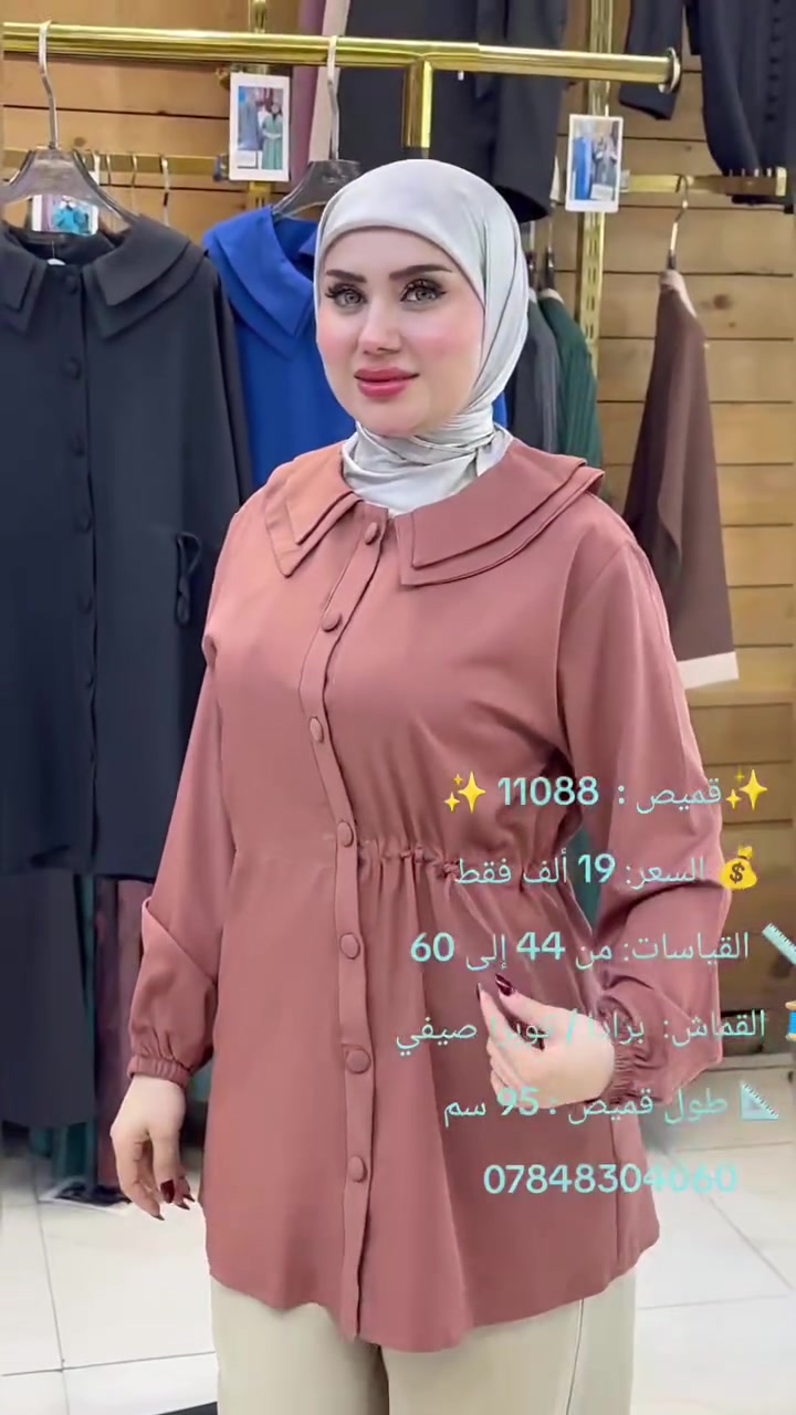 كل يوم جديد وموديلات جديده 
#ازياءياسمين سباقه داما ومتميزة بلموديلات الجديده والخامات التركيه عالية الجوده 
نتميز بلقياسات الخاصه والعاديه 
زورو قناة الواتساب 
https://whatsapp.com/channel/0029Vb4p6XABfxoEjOSjc10b
للحجز والاستفسار مراسلة الخاص اوعلى الواتساب***********
يوجد خدمة توصيل الجميع المحافضات 5الالف​#تنسيقات
​#تنسيقات_ملابس
​#outfitideas
​#لوق_اليوم
​#تنسيقي
​#fashionhacks#أزياء_نسائية #اناقة_انثى #موديلات_جديده #تنسيقات_انيقه #رقي #فخامة #ملابس_راقية #تصاميم_خاصة #شياكة_بنات
