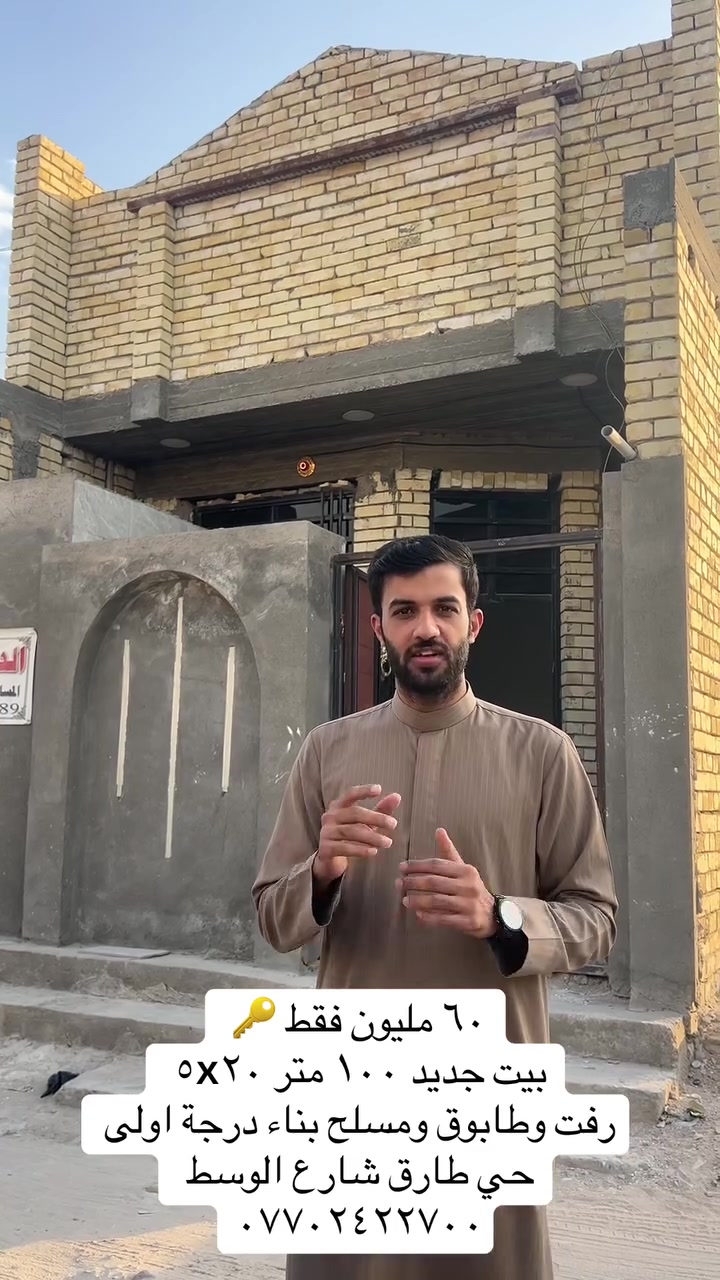 ٦٠ مليون فقط 
بيت جديد ١٠٠ متر ٥x٢٠ 
رفت وطابوق ومسلح بناء درجة اولى 
حي طارق شارع الوسط 
***********
