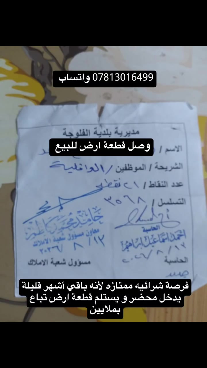 وصل قطعة ارض للبيع
الموقع : حسب توزيع البلدية
سعر الوصل : على الخاص او الاتصال
لماذا تشتري الوصل؟
الوصل داخل حاسبة و كامل من جميع الإجراءات القانونية و سوف يدخل بالمحضر بالاشهر القادمة
تدفع أموال قليلة تحصل على قطعة أرض تباع بالملايين بالمستقبل القريب.....
ماهي الضمانات بالوصل؟
يتكفل صاحب الوصل بكافة الضمانات القانونية بما يضمن حق المشتري
الهاتف :
*********** واتساب

