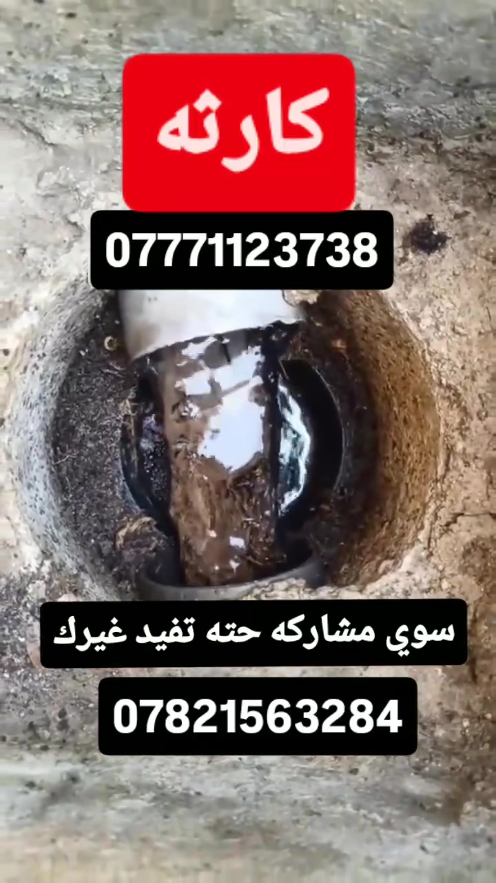 🚨 خدمة تسليك المجاري وفتح الانسدادات في كربلاء 🚨
🔧 تسليك المجاري وفتح جميع أنواع الانسدادات بسرعة فائقة.
⚡️ بأحدث الأجهزة والمعدات الحديثة – بدون تكسير أو تخريب.
💧 معالجة الانسدادات مهما كان حجمها (منازل – شقق – محلات – مطاعم).
⏰ خدمة طوارئ متوفرة 24 ساعة داخل كربلاء.
✅ عمل مضمون + سرعة + دقة + أسعار مناسبة.

📞 للحجز والاتصال: دج(***********)(***********)

--‏أضف رقمي كجهة اتصال في واتساب. https://wa.me/qr/IZS6UJ73LERUD1
