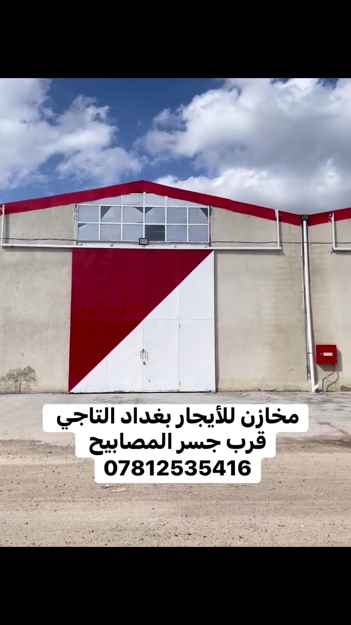 بغداد التاجي • مكتب تجاري • قرب جسر المصابيح