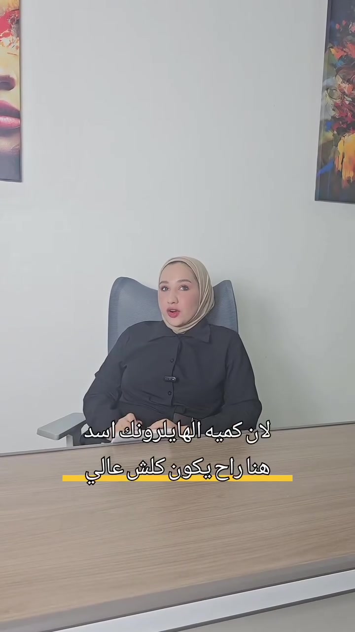 دكتورة جعفرية عبد الرزاق ✨
جمالچ بلمسة طبية 🤍

📍 حي الربيعي – قرب مرطبات البركة
📞 للحجز: ***********
