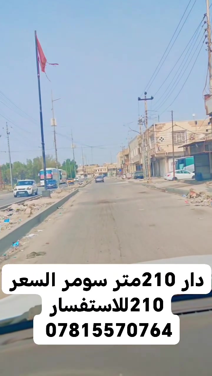 الناصرية حي سومر • ٢١٠متر • قرب جامعة العين