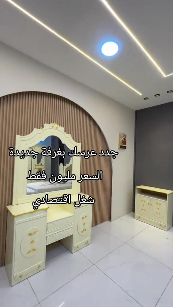 

نص مكتوب في الصور:
- جدد عرسك بغرفة جديدة
- السعر مليون فقط
- شغل اقتصادي
