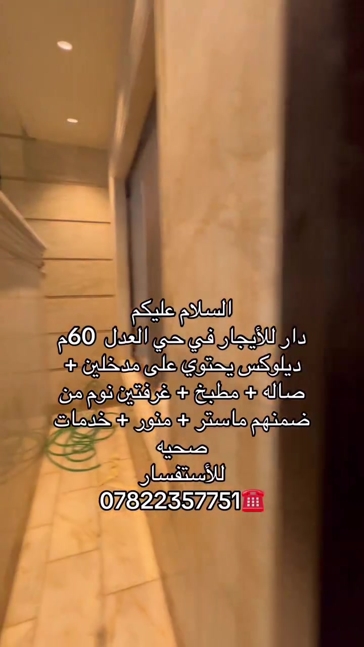 السلام عليكم 
دار للأيجار في حي العدل  60م ديلوكس يحتوي على مدخلين + صاله + مطبخ + غرفتين نوم من ضمنهم ماستر + منور + خدمات صحيه 
للأستفسار 
***********☎️
